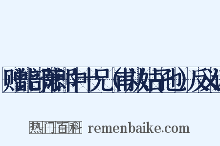 赠比部萧郎中十兄（甫从姑子也）反义词是什么意思的图片